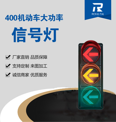 大功率400mm箭头交通开云网址