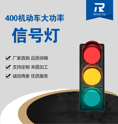 大功率400mm满屏交通开云网址